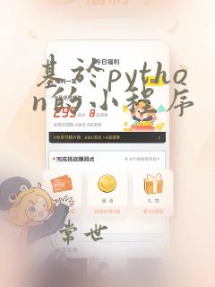基于python的小程序
