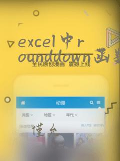 excel中rounddown函数的使用方法