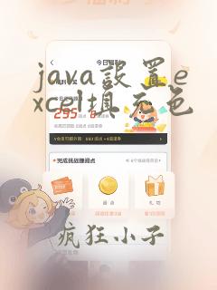 java设置excel填充色