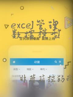 excel管理数据模型