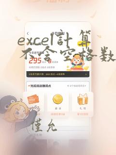 excel计算不含空格数计数