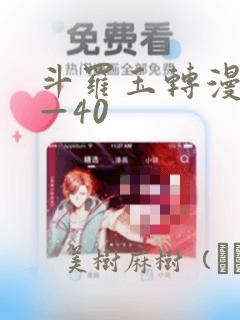 斗罗玉转漫画1—40