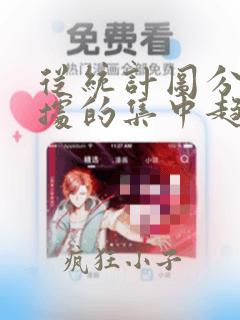 从统计图分析数据的集中趋势数据的分析