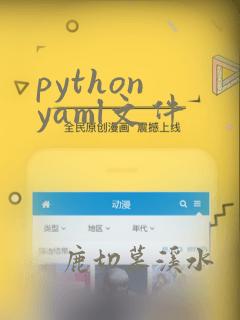 python yaml文件