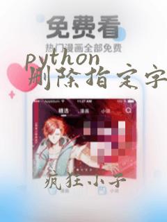 python 删除指定字符