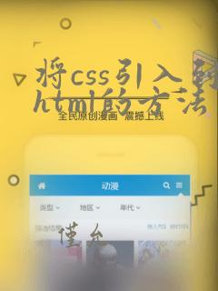 将css引入到html的方法