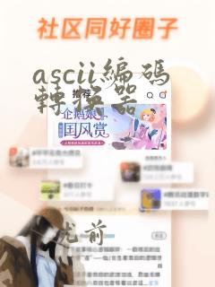 ascii编码转换器