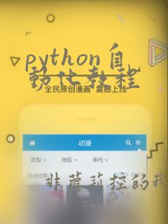 python自动化教程