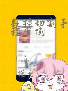 数控切割手工编程实例