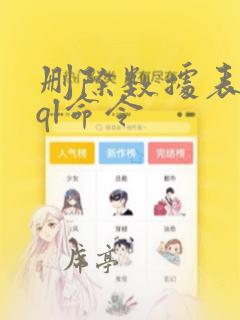 删除数据表的sql命令