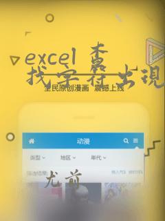 excel 查找字符出现次数