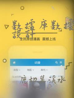 数据库数据模型设计