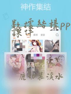 数据结构ppt课件