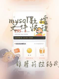 mysql数据文件恢复