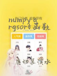 numpy argsort函数