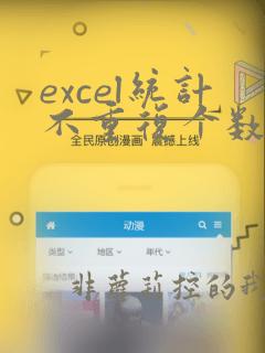 excel统计不重复个数