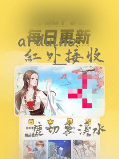arduino 红外接收