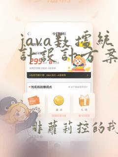 java数据统计设计方案