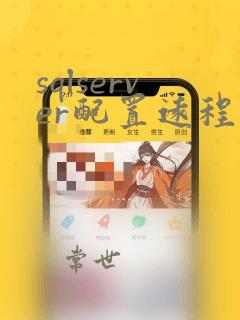 sqlserver配置远程连接