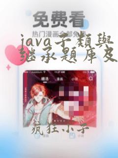 java子类与继承题库及答案