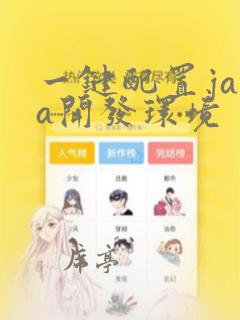 一键配置java开发环境