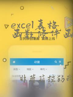 excel表格函数条件函数