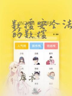 数据安全法规定的数据