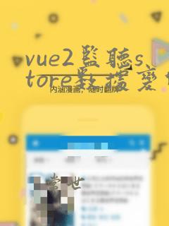 vue2监听store数据变化