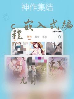c  嵌入式编程