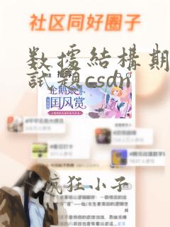 数据结构期末考试题csdn