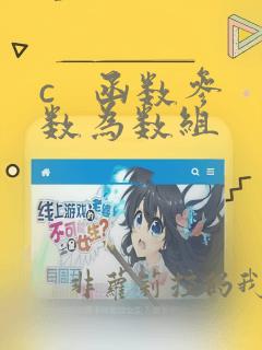 c   函数参数为数组