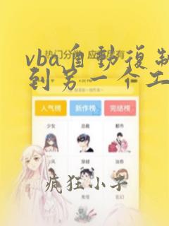 vba自动复制到另一个工作表