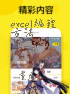 excel编程方法