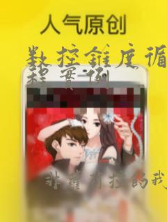 数控锥度循环编程实例