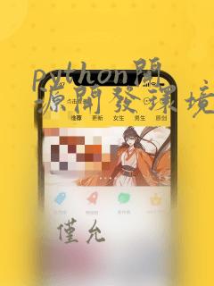 python开源开发环境
