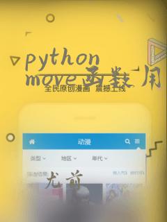 python move函数用法