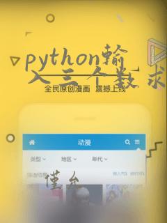 python输入三个数求和的代码