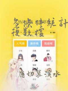 多条件统计不重复数据