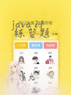 java if 练习题