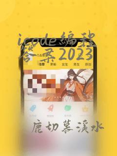 icode编程答案2023