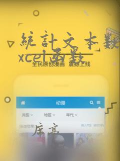 统计文本数量excel函数