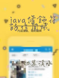 java修饰符的作用域