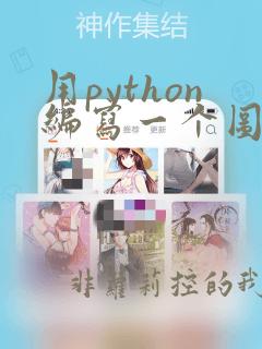 用python编写一个图书馆系统