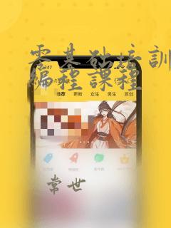 零基础培训软件编程课程
