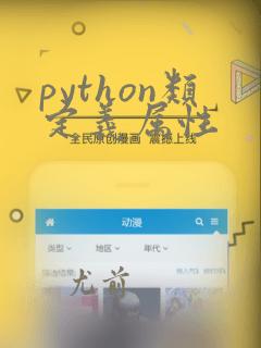 python类定义属性