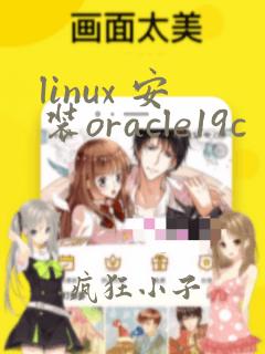 linux 安装oracle19c