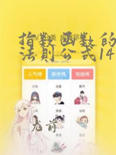 指数函数的运算法则公式14个