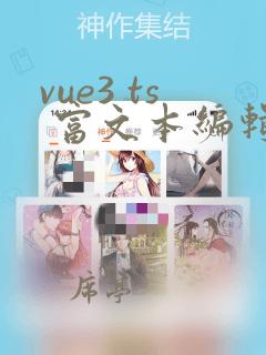 vue3 ts 富文本编辑器