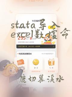 stata导入excel数据命令