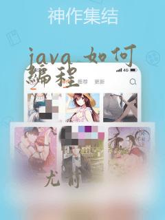 java 如何编程